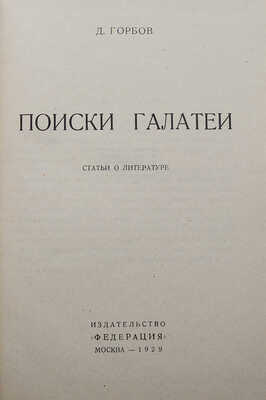 [Собрание В.Г. Лидина]. Горбов Д. Поиски Галатеи. Статьи о литературе. М., 1929.